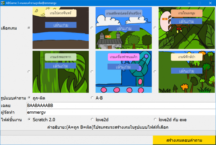 AB Game 3 (โปรแกรมสร้างเกมตอบคำถามถูกผิดอย่างง่าย)