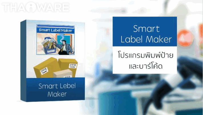 โปรแกรมพิมพ์ฉลาก และบาร์โค้ด Smart Label Maker โปรแกรมพิมพ์ฉลาก และบาร์โค้ด Smart Label Maker