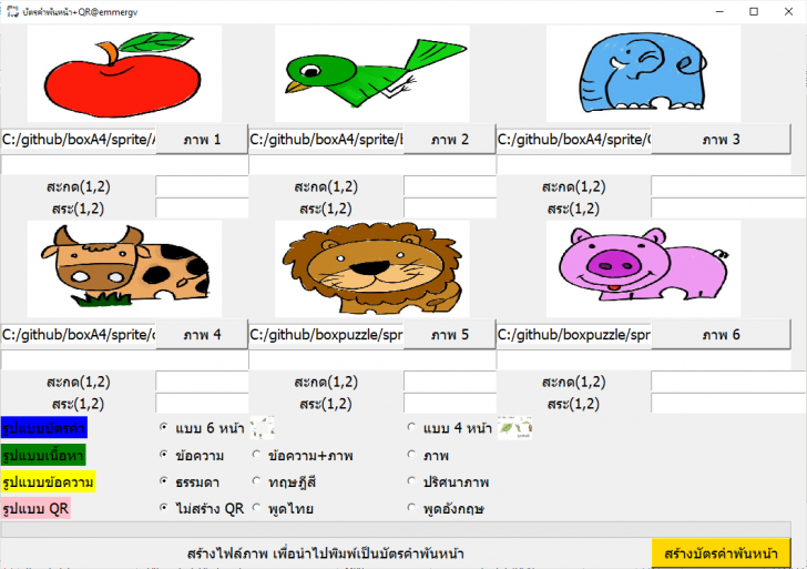 MagicpaperQR (โปรแกรมสร้างสื่อบัตรคำพันหน้า)