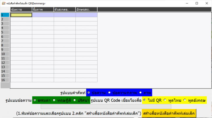 smallbookQR (โปรแกรมสร้างสื่อหนังสือคำศัพท์เล่มเล็ก) smallbookQR (โปรแกรมสร้างสื่อหนังสือคำศัพท์เล่มเล็ก)