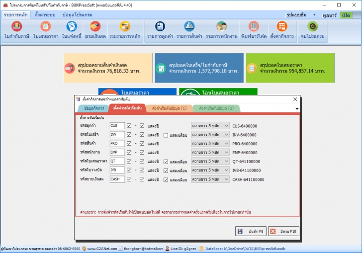BillXPress Soft (โปรแกรมการพิมพ์ใบเสร็จ ใบกำกับภาษี ใบวางบิล ใบแจ้งหนี้ ใบเสนอราคา) : 