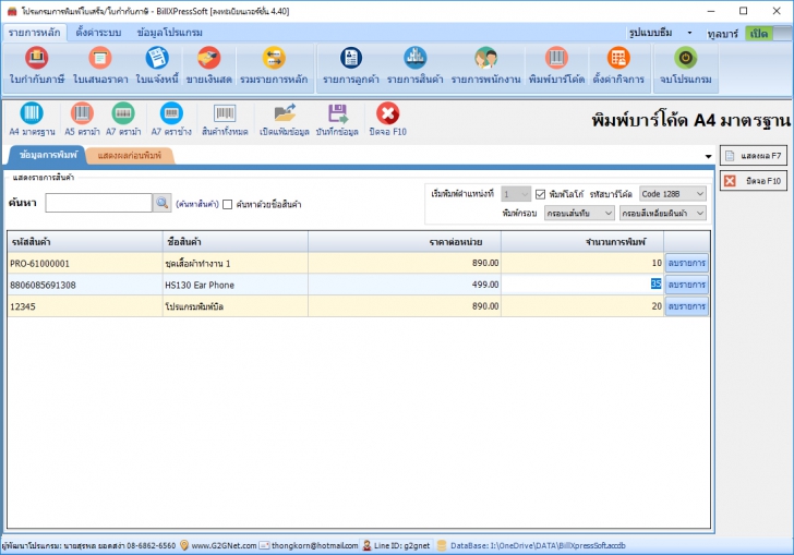 BillXPress Soft (โปรแกรมการพิมพ์ใบเสร็จ ใบกำกับภาษี ใบวางบิล ใบแจ้งหนี้ ใบเสนอราคา) : 