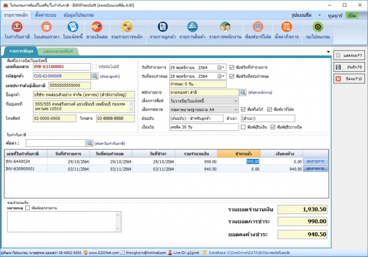 BillXPress Soft (โปรแกรมการพิมพ์ใบเสร็จ ใบกำกับภาษี ใบวางบิล ใบแจ้งหนี้ ใบเสนอราคา) : 