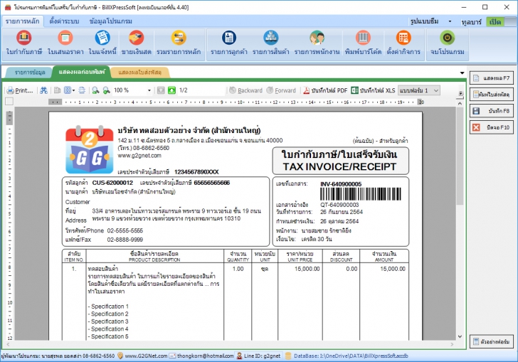 BillXPress Soft (โปรแกรมการพิมพ์ใบเสร็จ ใบกำกับภาษี ใบวางบิล ใบแจ้งหนี้ ใบเสนอราคา) : 