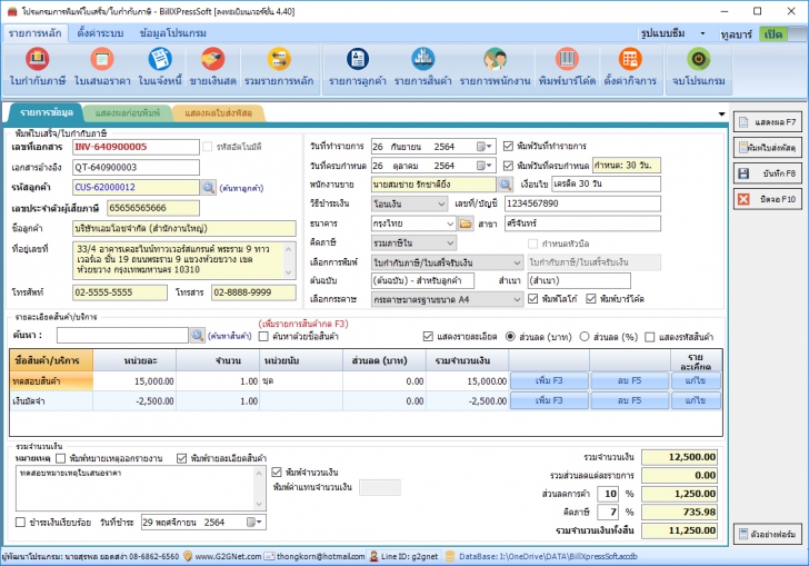 BillXPress Soft (โปรแกรมการพิมพ์ใบเสร็จ ใบกำกับภาษี ใบวางบิล ใบแจ้งหนี้ ใบเสนอราคา) : 