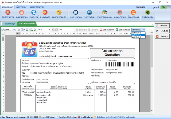 BillXPress Soft (โปรแกรมการพิมพ์ใบเสร็จ ใบกำกับภาษี ใบวางบิล ใบแจ้งหนี้ ใบเสนอราคา) : 