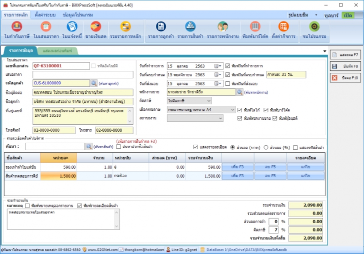 BillXPress Soft (โปรแกรมการพิมพ์ใบเสร็จ ใบกำกับภาษี ใบวางบิล ใบแจ้งหนี้ ใบเสนอราคา) : 