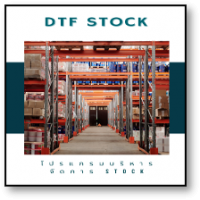 DTF Stock (โปรแกรม DTF Stock บริหารจัดการสต๊อกสินค้า)