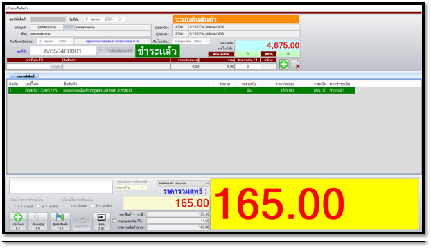 โปรแกรม nSoft POS (โปรแกรมขายหน้าร้าน โปรแกรมสต็อก) : 