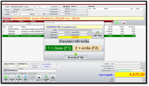 โปรแกรม nSoft POS (โปรแกรมขายหน้าร้าน โปรแกรมสต็อก) : 