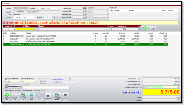 โปรแกรม nSoft POS (โปรแกรมขายหน้าร้าน โปรแกรมสต็อก) : 