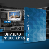SnagIt (โปรแกรม SnagIt จับภาพหน้าจอ อัดวิดีโอหน้าจอ ช่วยทำสื่อการสอน การอบรมต่างๆ)