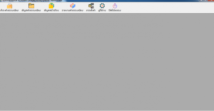 GarbageFee (โปรแกรมทะเบียนคุมค่าครัวเรือน เก็บค่าธรรมเนียมขยะ ฟรี) : 
