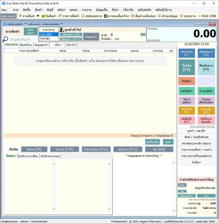 โปรแกรมร้านยา เวชภัณฑ์ Hygeia Pharmacy