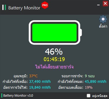 โปรแกรมแจ้งเตือนแบตเตอรี่ Battery Monitor โปรแกรมแจ้งเตือนแบตเตอรี่ Battery Monitor