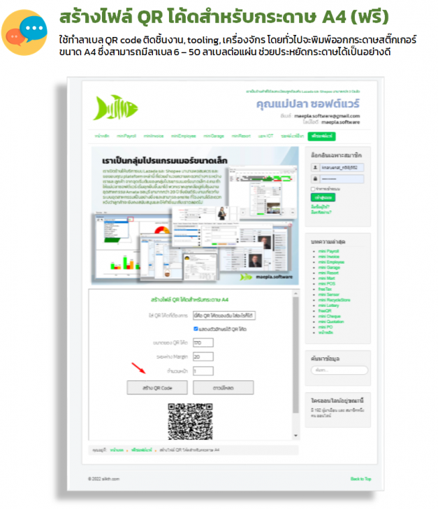 โปรแกรมสร้างไฟล์ QR โค้ดสำหรับกระดาษ A4 (ฟรี)