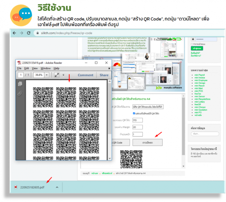 โปรแกรมสร้างไฟล์ QR โค้ดสำหรับกระดาษ A4 (ฟรี)