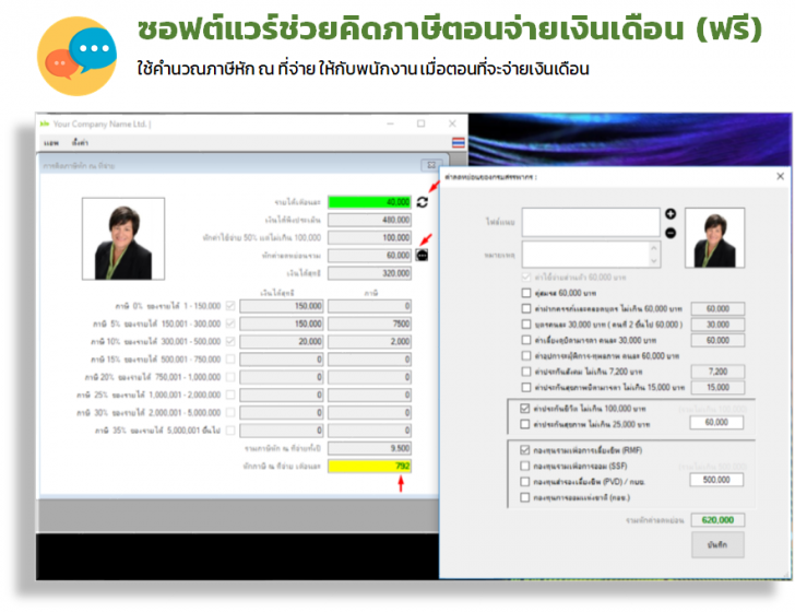 โปรแกรมช่วยคิดภาษีตอนจ่ายเงินเดือน (ฟรี) โปรแกรมช่วยคิดภาษีตอนจ่ายเงินเดือน (ฟรี)