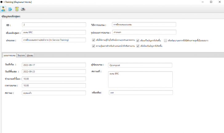 โปรแกรมบันทึกข้อมูล การฝึกอบรมพนักงาน ITraining