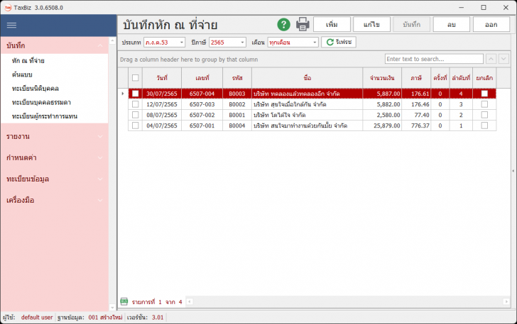 โปรแกรม ออกใบภาษีหัก ณ ที่จ่าย TaxBiz โปรแกรม ออกใบภาษีหัก ณ ที่จ่าย TaxBiz