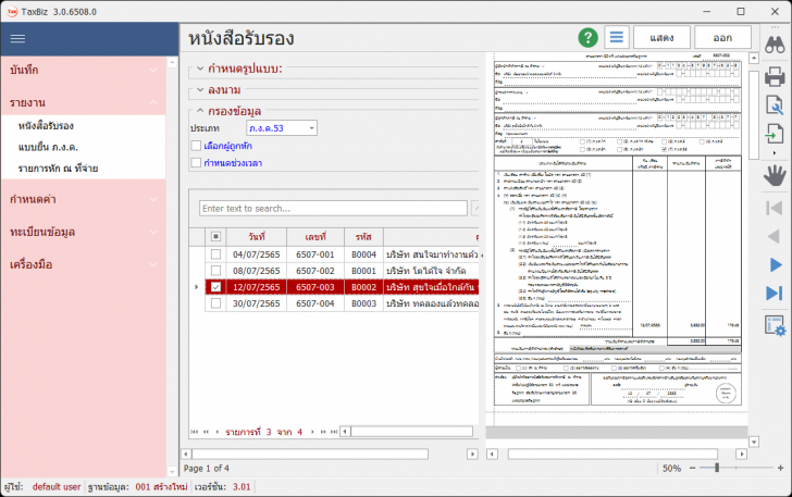 โปรแกรม ออกใบภาษีหัก ณ ที่จ่าย TaxBiz โปรแกรม ออกใบภาษีหัก ณ ที่จ่าย TaxBiz