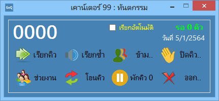โปรแกรมจัดการคิว บริหารคิว บัตรคิว GoQ โปรแกรมจัดการคิว บริหารคิว บัตรคิว GoQ