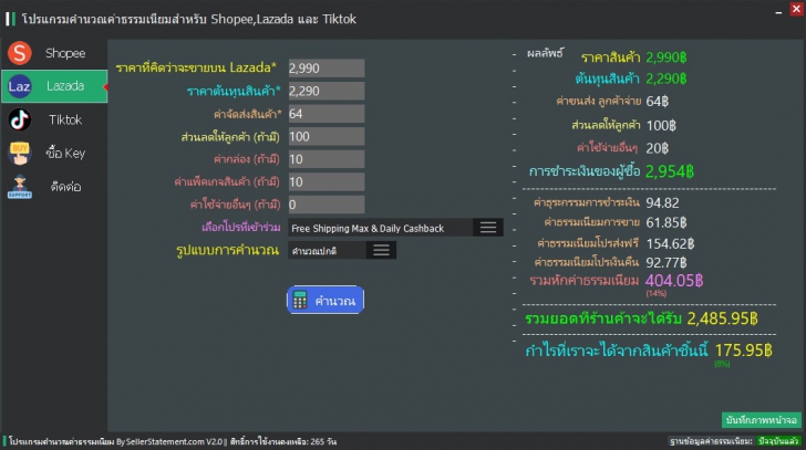 ขายเท่าไหร่ดี ? (โปรแกรมคำนวณค่าธรรมเนียมการขายสินค้าบน Shopee, Lazada และ Tiktok) : 