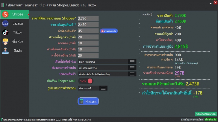 ขายเท่าไหร่ดี ? (โปรแกรมคำนวณค่าธรรมเนียมการขายสินค้าบน Shopee, Lazada และ Tiktok) : 