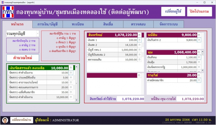 Village Fund (โปรแกรมจัดการบัญชี กองทุนหมู่บ้าน และชุมชนเมือง)