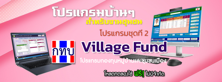 Village Fund (โปรแกรมจัดการบัญชี กองทุนหมู่บ้าน และชุมชนเมือง) : 