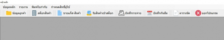 โปรแกรมร้านค้าจำหน่ายแก๊ส (โปรแกรมสต็อกสินค้า โปรแกรม POS ร้านค้าแก๊ส) : 