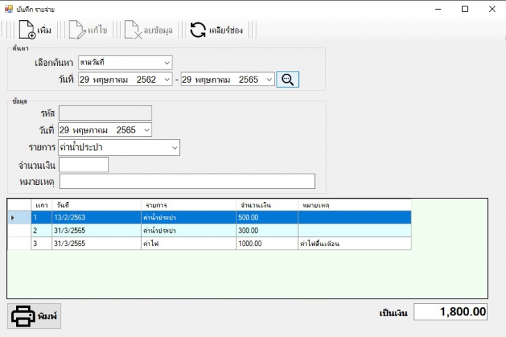 โปรแกรมร้านค้าจำหน่ายแก๊ส (โปรแกรมสต็อกสินค้า โปรแกรม POS ร้านค้าแก๊ส) : 