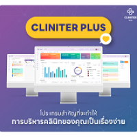 Cliniter Plus (โปรแกรม Cliniter Plus บริหารคลินิกแบบครบวงจร ฟังก์ชันทันสมัย)
