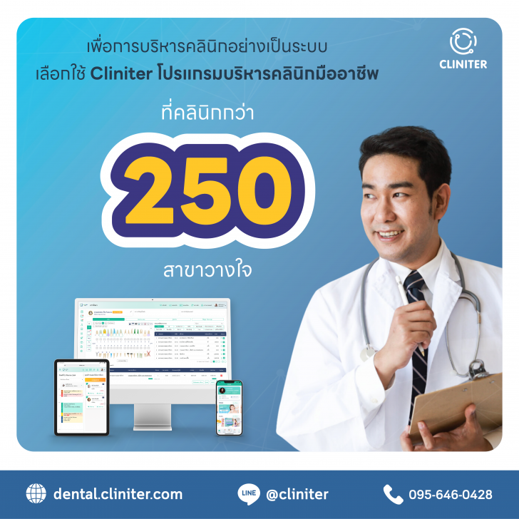 Cliniter Plus (โปรแกรม Cliniter Plus บริหารคลินิกแบบครบวงจร ฟังก์ชันทันสมัย) : 