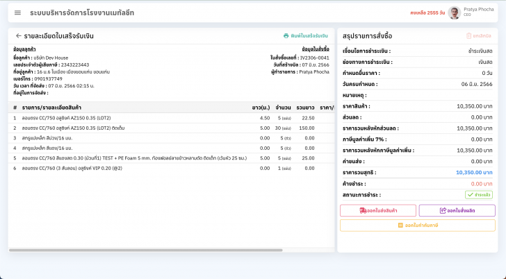 Soft Steel (ระบบบริหารจัดการโรงานเมทัลชีท หรือ ระบบบริหารจัดการโรงงานหลังคาเหล็ก ออนไลน์) : 
