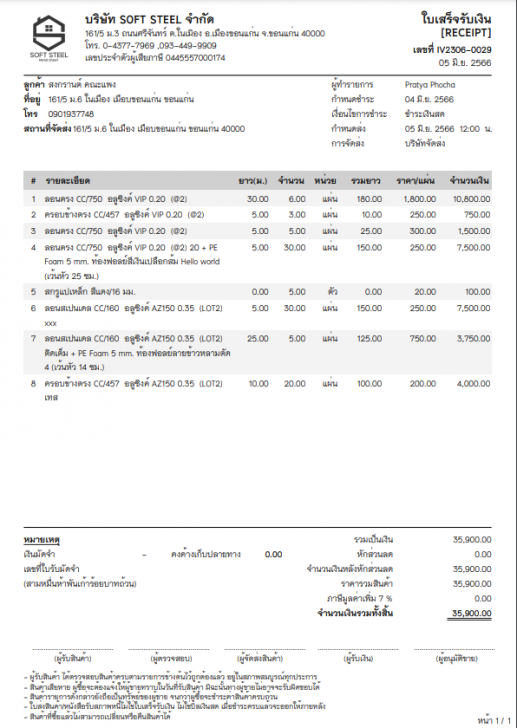 Soft Steel (ระบบบริหารจัดการโรงานเมทัลชีท หรือ ระบบบริหารจัดการโรงงานหลังคาเหล็ก ออนไลน์) : 