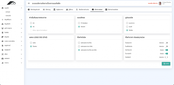 Soft Steel (ระบบบริหารจัดการโรงานเมทัลชีท หรือ ระบบบริหารจัดการโรงงานหลังคาเหล็ก ออนไลน์) : 