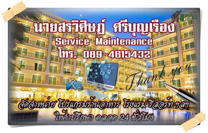 BSS POS Hotel Management System (โปรแกรมบริหารโรงแรม รีสอร์ทรองรับการทำงานได้หลายรูปแบบ) : 