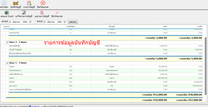 vLAccount (โปรแกรม vLAccount บันทึกบัญชีรายรับ-รายจ่าย รายวัน) : 