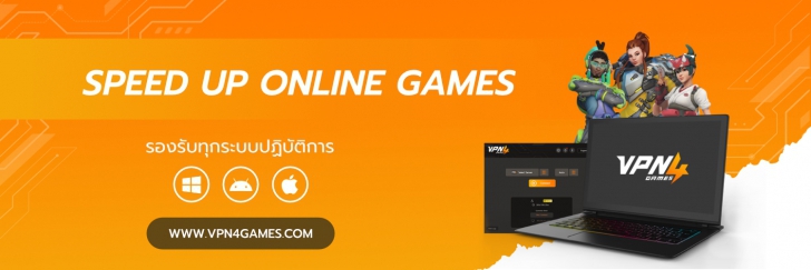 VPN4Games (โปรแกรม VPN ไว้สำหรับเล่นเกม)