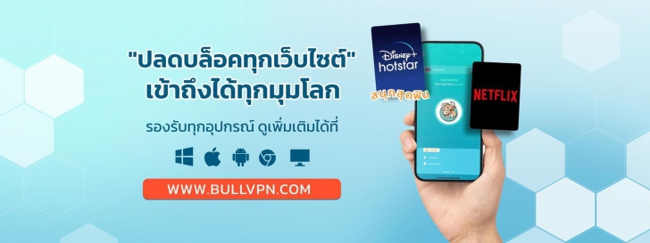 BullVPN (โปรแกรม VPN เพิ่มความปลอดภัย ปกปิดตัวตนบนโลกออนไลน์ ทะลุบล็อกเว็บไซต์)