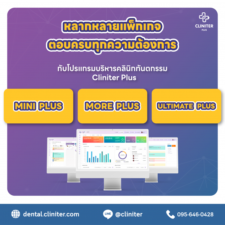 Cliniter Plus (โปรแกรม Cliniter Plus บริหารคลินิกแบบครบวงจร ฟังก์ชันทันสมัย)