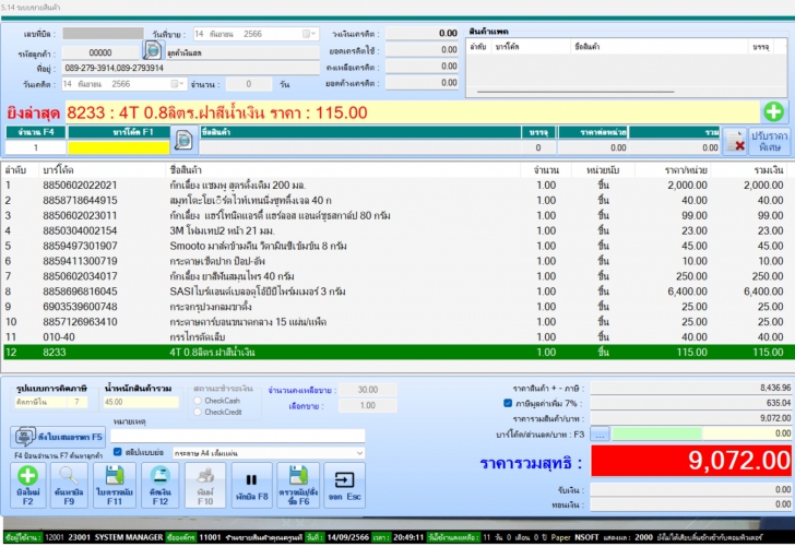 nSoft POS (โปรแกรมระบบขายสินค้า ขายปลีก-ขายส่ง) : nSoft POS (โปรแกรมระบบขายสินค้า ขายปลีก-ขายส่ง) :