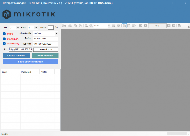 Hotspot Manager (โปรแกรมพิมพ์คูปอง Wi-Fi เพื่อใช้งานในโรงแรม หอพัก ร้านอาหาร ฯลฯ) : Hotspot Manager (โปรแกรมพิมพ์คูปอง Wi-Fi เพื่อใช้งานในโรงแรม หอพัก ร้านอาหาร ฯลฯ) :
