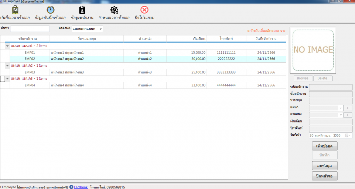 vLEmployee (โปรแกรมบันทึกเวลาเข้าออกพนักงาน) : 