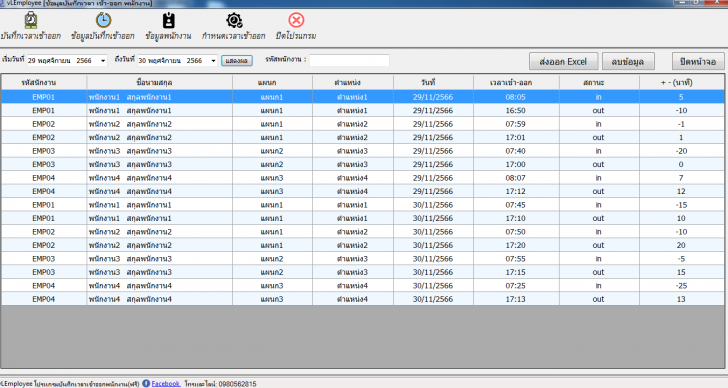 vLEmployee (โปรแกรมบันทึกเวลาเข้าออกพนักงาน) : 