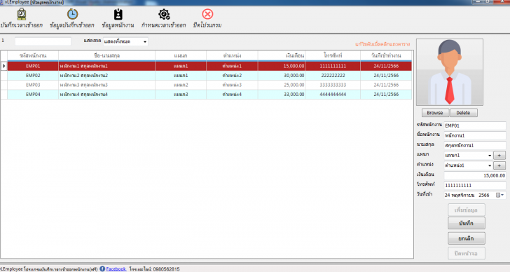 vLEmployee (โปรแกรมบันทึกเวลาเข้าออกพนักงาน) : 