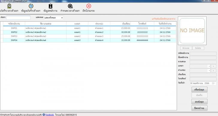 vLEmployee (โปรแกรมบันทึกเวลาเข้าออกพนักงาน) : 