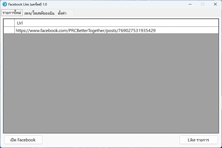 โปรแกรมแลกไลก์เฟสบุ๊ค