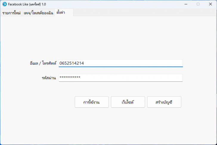 โปรแกรมแลกไลก์เฟสบุ๊ค